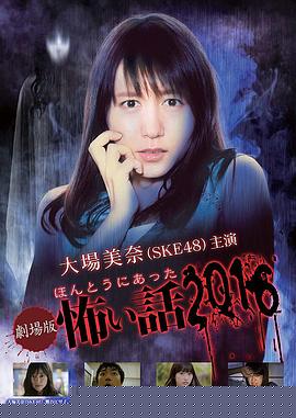 毛骨悚然撞鬼经 2016剧场版