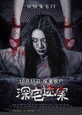 深宅迷案