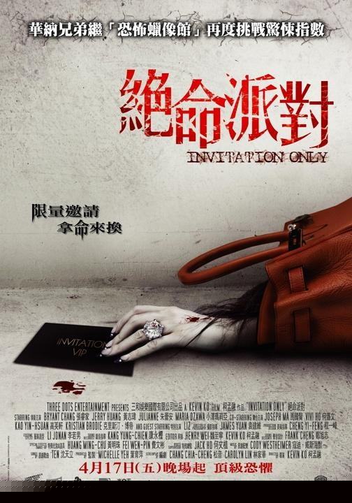 绝命派对
