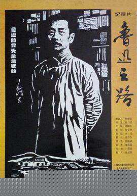 鲁迅之路