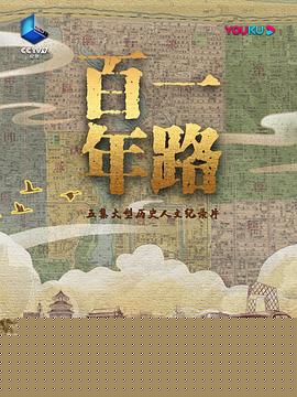 一路百年