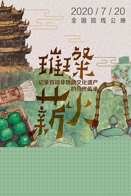 璀璨薪火3D