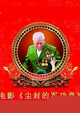 尘封的军功章