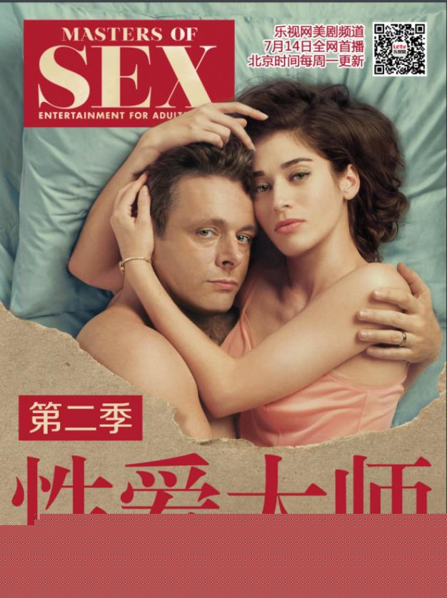 性爱大师第二季