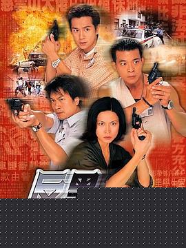 反黑先锋粤语