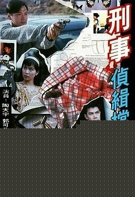 刑事侦缉档案粤语