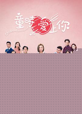 童时爱上你粤语