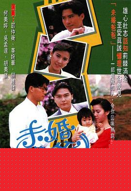 未婚爸爸粤语