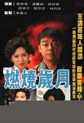 燃烧岁月粤语