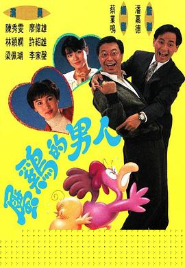 属鸡的男人粤语