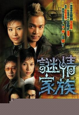 谜情家族粤语