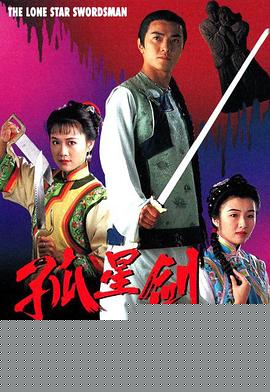 孤星剑粤语