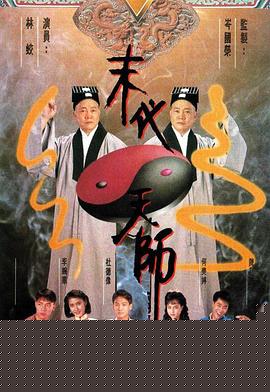 末代天师粤语
