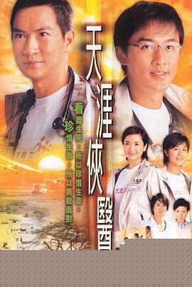 天涯侠医粤语