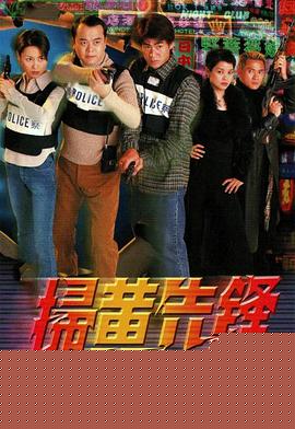 扫黄先锋粤语