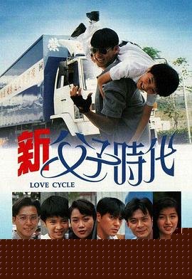 新父子时代粤语
