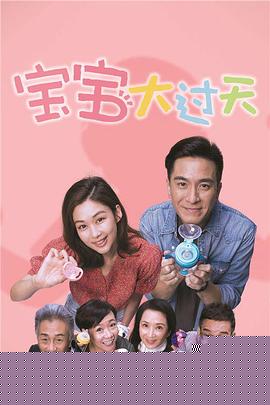 宝宝大过天粤语