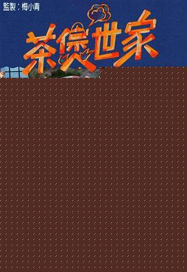 茶煲世家粤语