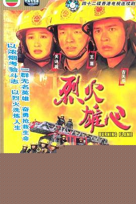 烈火雄心粤语