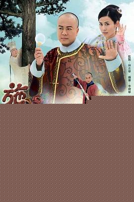 施公奇案2国语