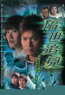 隔世追凶粤语