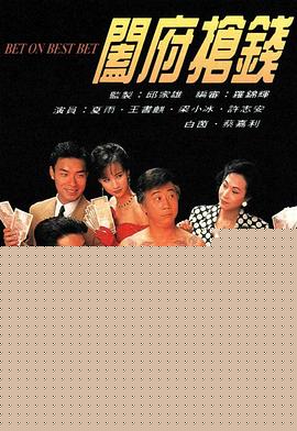 阖府抢钱粤语