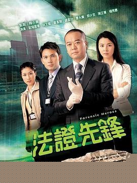 法证先锋国语