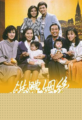 错体姻缘粤语