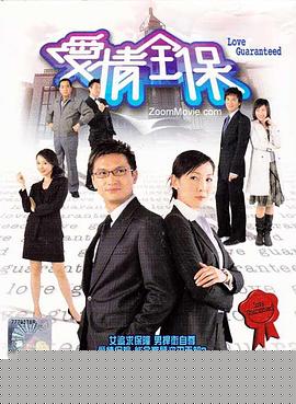 爱情全保粤语
