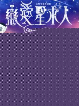 恋爱星求人粤语