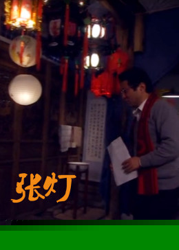 张灯