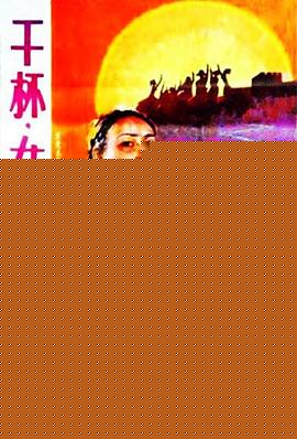 干杯，女兵们