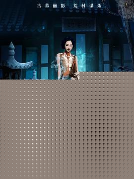 封家村之荒墓