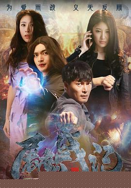 屠魔战记