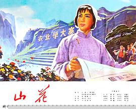 山花