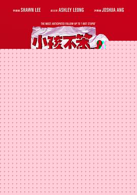 小孩不笨2