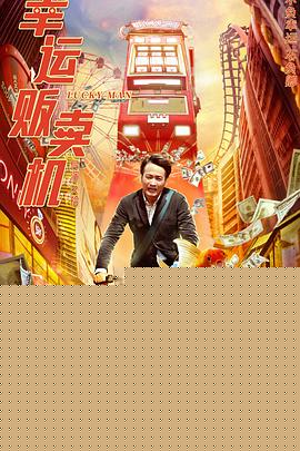 幸运贩卖机