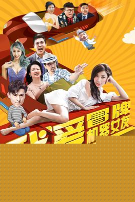我爱冒牌机器女友