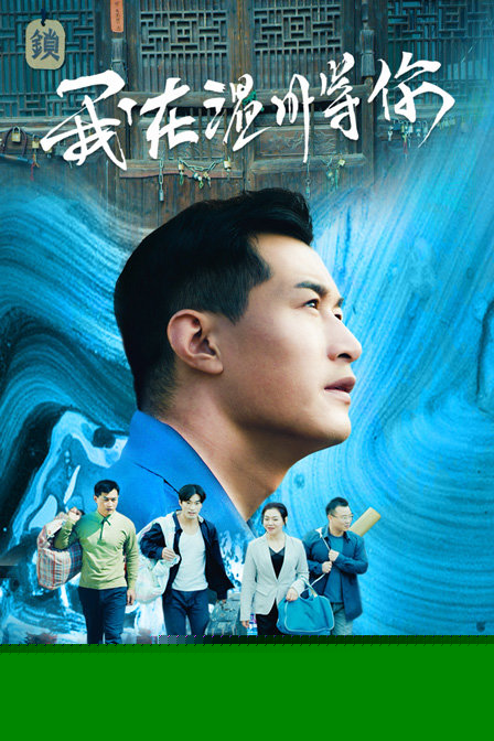 我在温州等你