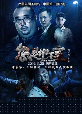 怨灵地下室