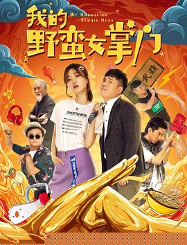 我的野蛮女掌门
