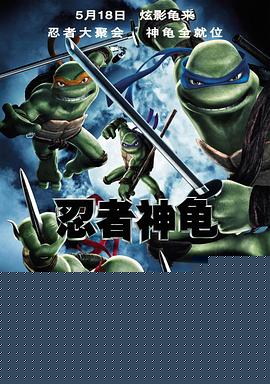 忍者神龟