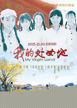 我的处女地