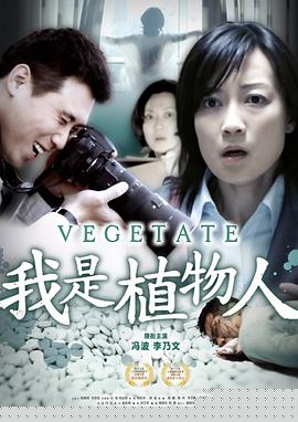 我是植物人