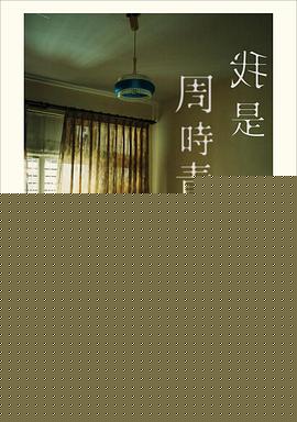 我是周时青