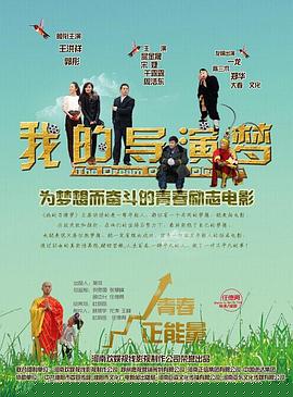 我的导演梦