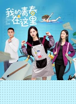 我的青春在这里