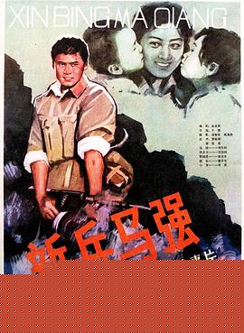 新兵马强