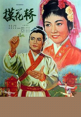 摸花轿