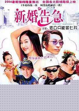 新婚告急